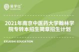 2021年南京中医药大学翰林学院专转本招生简章和计划招生700人！