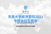 2021年东南大学成贤学院专转本招生简章公布，都有这些专业招生