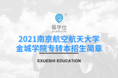 南京航空航天大学金城学院2021年的专转本招生简章，15个专业合计招生1680人！