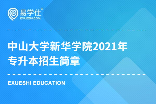 中山大学新华学院2021年专升本招生简章