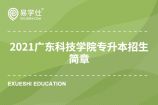 2021广东科技学院专升本招生简章 学费是28800元/年