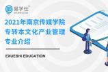 2021年南京传媒学院专转本文化产业管理专业介绍