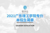 2021广东理工学院专升本招生简章 学费是23800元/年