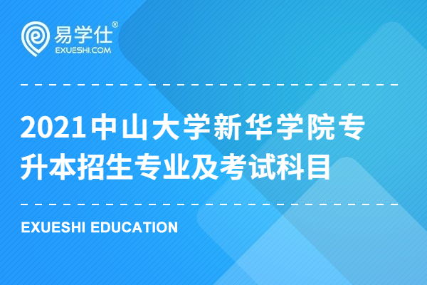 2021中山大学新华学院专升本招生专业及考试科目
