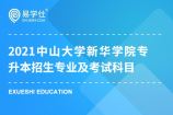 2021中山大学新华学院专升本招生专业及考试科目公布