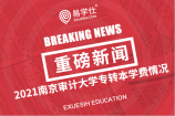 2021年江苏专转本南京审计大学招生专业的学费都是多少？