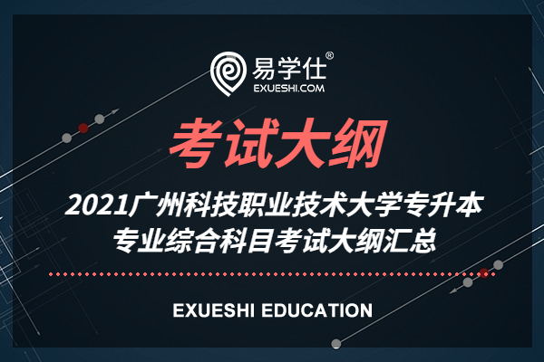 2021广州科技职业技术大学专升本专业综合科目考试大纲