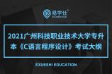 2021广州科技职业技术大学专升本《C语言程序设计》考试大纲