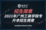 2021年广州工商学院专升本（专插本）招生简章并附招生专业目录
