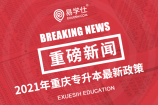 2021年重庆专升本考试政策公布！将会进行两次报名，正式报名时间为3月上旬！