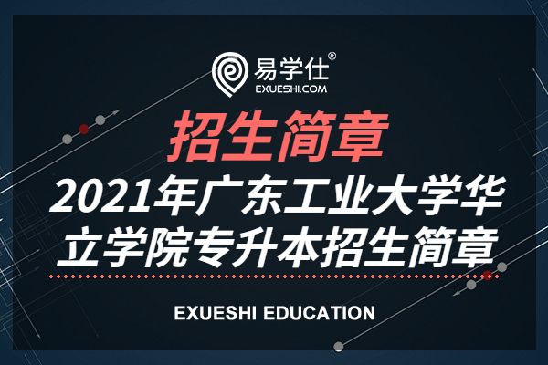 2021年广东工业大学华立学院专升本招生简章