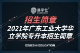 2021年广东工业大学华立学院专升本招生简章并附招生专业目录