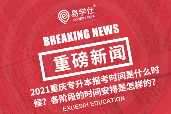 2021年重庆专升本报考时间是什么时候？各阶段的时间安排是怎样的？