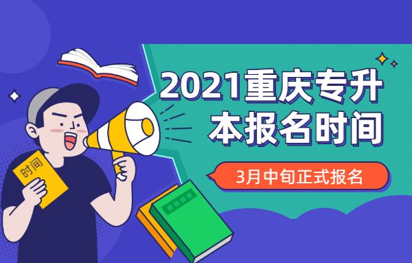 2021重庆专升本报名时间