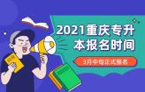 2021重庆专升本报名时间确定 3月上旬正式报名！