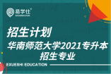 华南师范大学2021年专升本招生专业只有两个，预计招生120人！