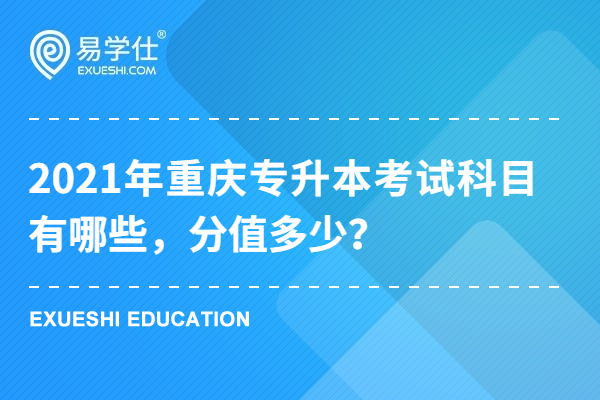 2021年重庆专升本考试科目有哪些，分值多少？