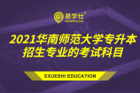 2021年华南师范大学专升本招生专业考试科目有哪些？