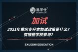 2021年重庆专升本加试政策是什么？有哪些学校参与？