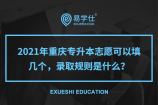 2021年重庆专升本志愿可以填几个，录取规则是什么？