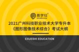 2021广州科技职业技术大学专升本《图形图像技术综合》考试大纲