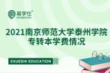 2021年江苏专转本南京师范大学泰州学院招生专业的学费都是多少？