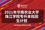 2021年华南农业大学珠江学院专升本拟招生计划公布