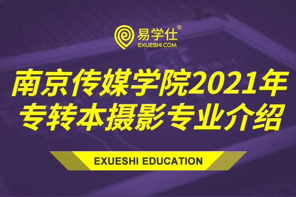 南京传媒学院2021年专转本摄影专业介绍