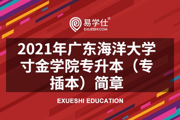 2021年广东海洋大学寸金学院专升本（专插本）简章