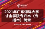 2021年广东海洋大学寸金学院专升本（专插本）简章 共招38个专业