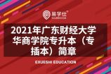2021年广东财经大学华商学院专升本（专插本）简章