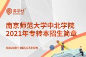 南京师范大学中北学院2021年专转本招生简章公布，计划招生为650人！