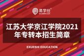 江苏大学京江学院2021年专转本招生简章确定，计划招生850人！