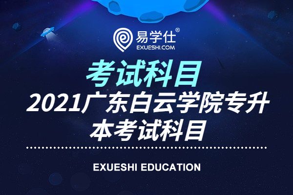 2021广东白云学院专升本考试科目