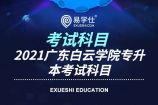 2021广东白云学院专升本考试科目有哪些呢？