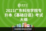 2021年广东科技学院专升本（专插本）《基础日语》考试大纲
