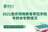 2021年江苏专转本南京特殊教育师范学院招生专业的学费都是多少？
