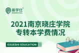 2021年江苏专转本南京晓庄学院招生专业的学费都是多少？