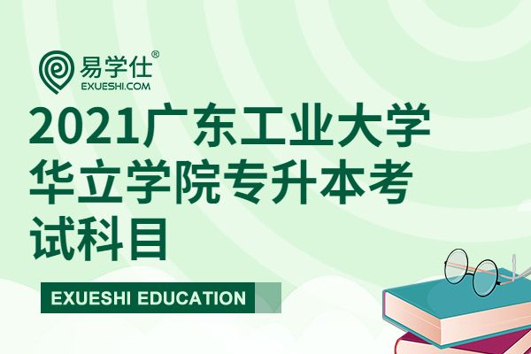 2021广东工业大学华立学院专升本考试科目