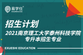 2021年南京理工大学泰州科技学院专转本招生计划多少人？