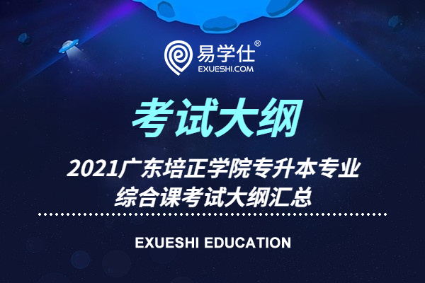2021广东培正学院普通专升本专业综合课考试大纲