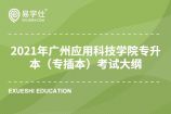 2021年广州应用科技学院专升本（专插本）考试大纲汇总