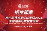 电子科技大学中山学院2021年普通专升本招生简章确定