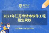 2021年江苏专转本哪些招生院校有软件工程专业？