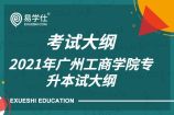 2021年广州工商学院专升本（专插本）考试大纲汇总