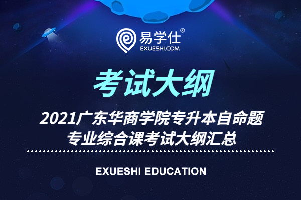 2021广东华商学院专升本自命题专业综合课考试大纲
