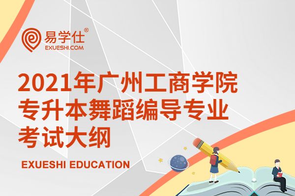2021年广州工商学院专升本舞蹈编导专业考试大纲