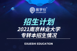 南京林业大学2021年专转本招生计划出了吗？