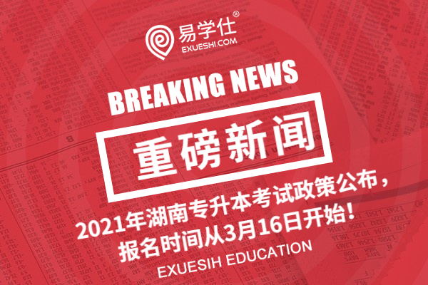 2021年湖南专升本考试政策