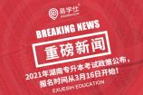 2021年湖南专升本考试政策公布，报名时间从3月16日开始！